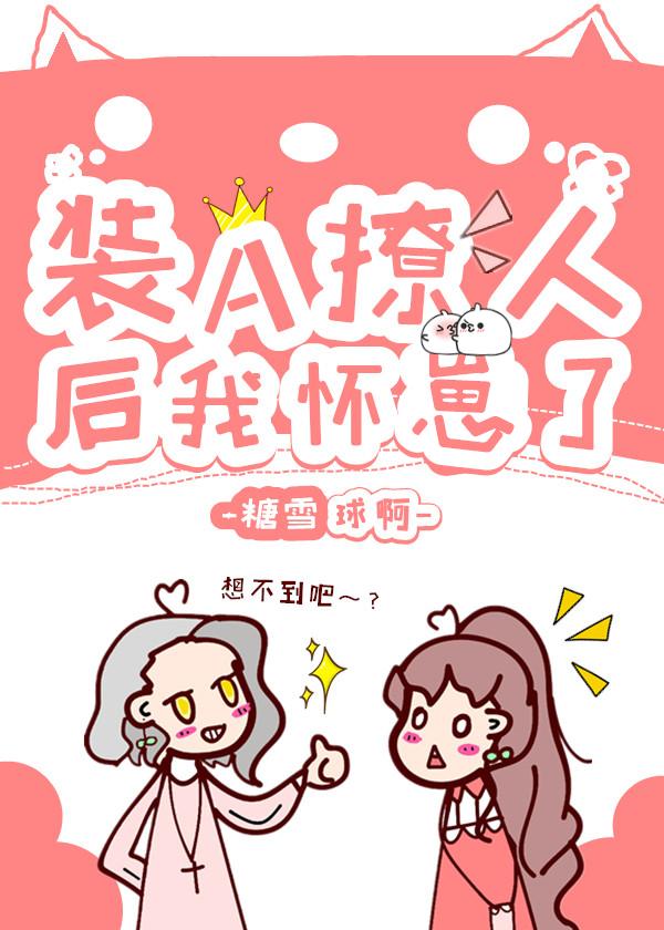 裝A撩人後我懷崽了