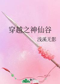 穿越之神仙谷