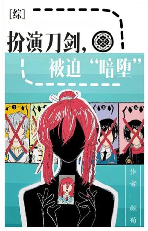 扮演刀劍,被迫“暗堕”.