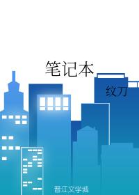 筆記本
