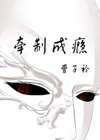 牽制成瘾