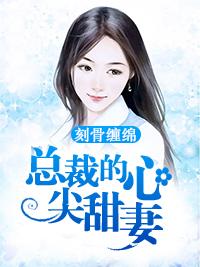 刻骨纏綿:總裁的心尖甜妻