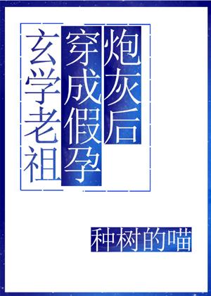玄學老祖穿成假孕炮灰後