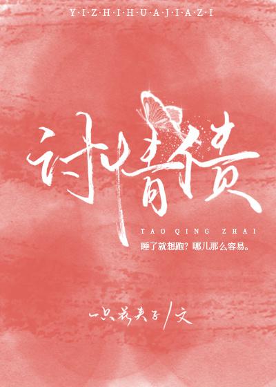 讨情債