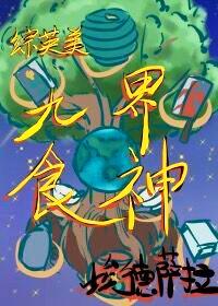 [綜英美]九界食神