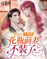 和離後,少帥的花瓶前妻不裝了