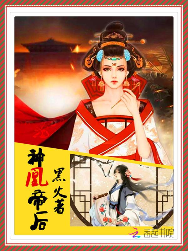 神凰帝後