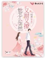 她怎麽突然又甜又撩