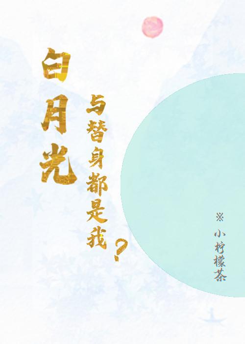 白月光和替身都是我?