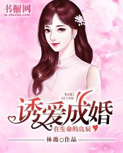 誘愛成婚，在生命的良辰
