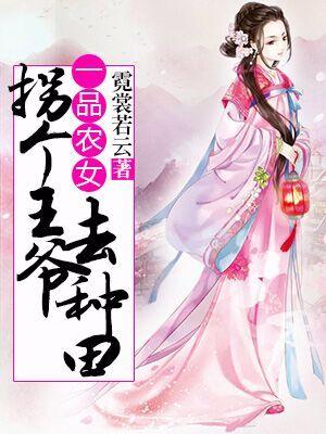 一品農女:拐個王爺去種田