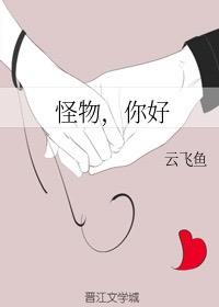 怪物,你好