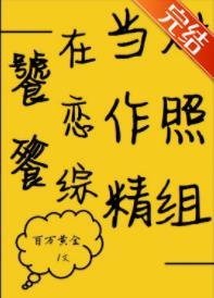 饕餮真千金在戀綜當對照組[娛樂圈]