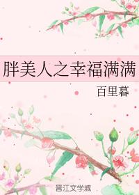 胖美人之幸福滿滿
