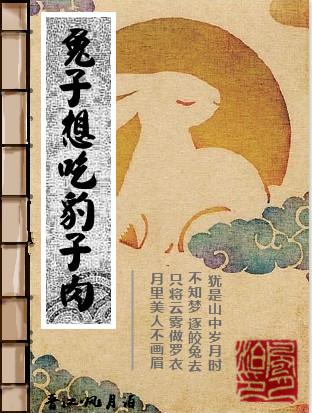 兔子想吃豹子肉