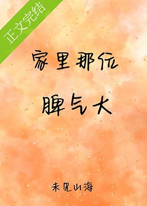 家裏那位脾氣大