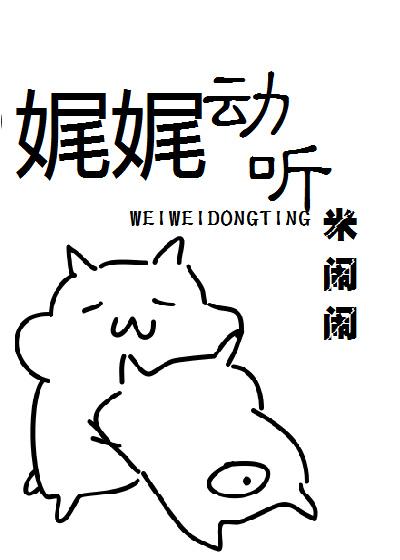 娓娓動聽