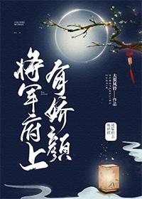将軍府上有嬌顏