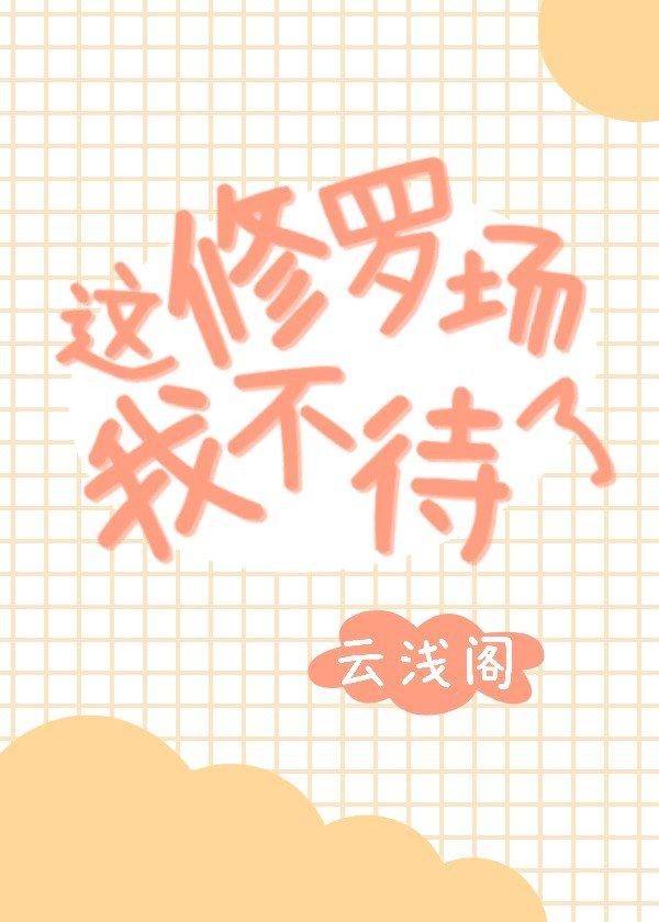 這修羅場我不待了