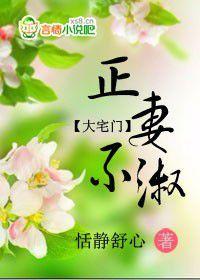 大宅門:正妻不淑