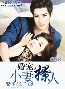 婚寵,小妻撩人
