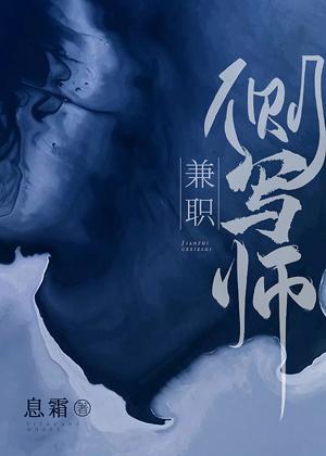 兼職側寫師