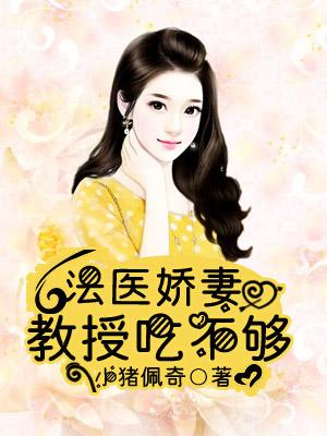 法醫嬌妻,教授吃不夠