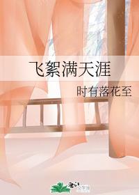 飛絮滿天涯