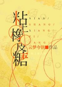 粘上橡皮糖