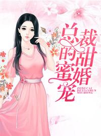 總裁的甜蜜婚寵