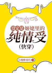 設定是姬佬裏的純情受(快穿)