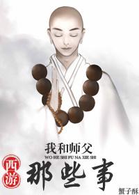 [西游]我和師父那些事
