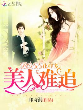 boss花樣多:美人難追
