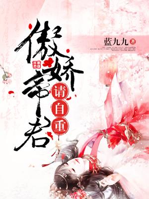 傲嬌帝君請自重!