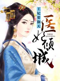 醫妃傾城:王妃要翻天