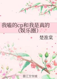 我嗑的cp和我是真的(娛樂圈)