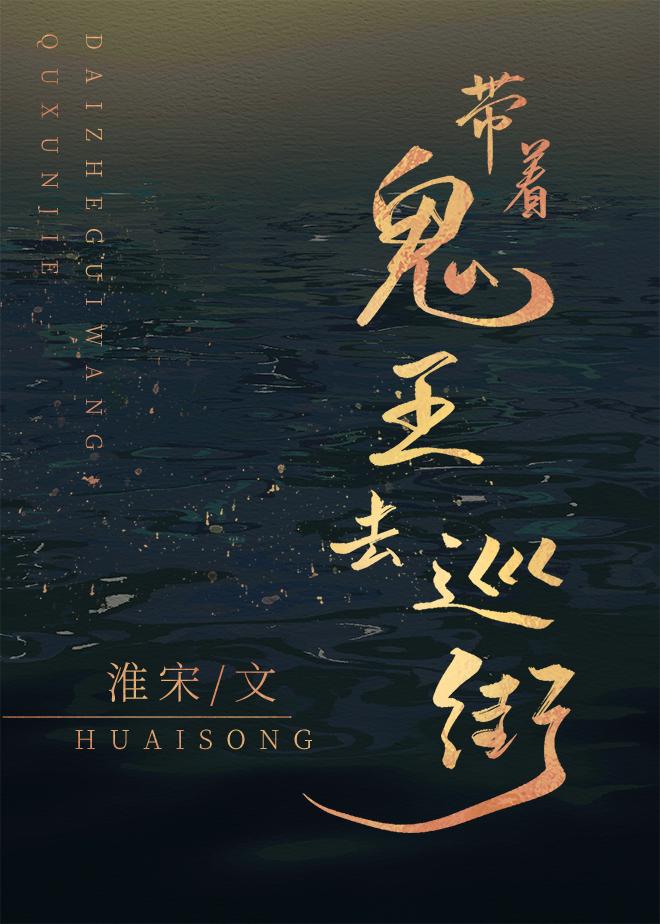 帶着鬼王去巡街
