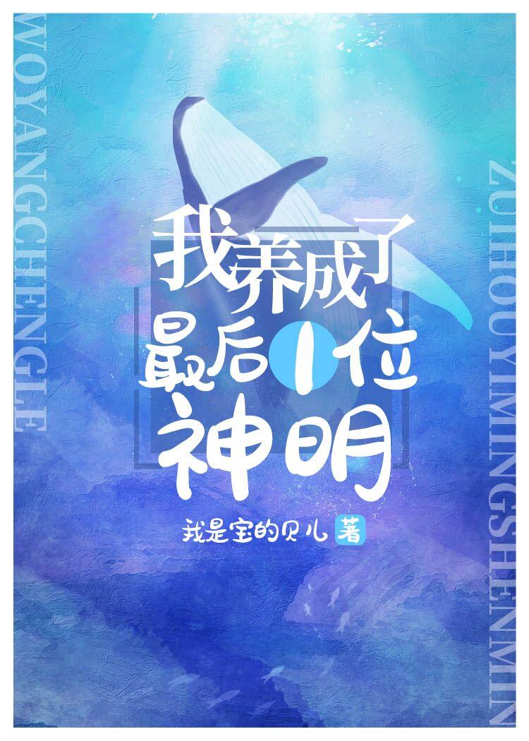 我養成了最後一位神明