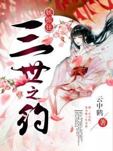 妖驚狂:三世之約