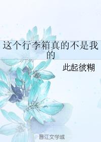 這個行李箱真的不是我的
