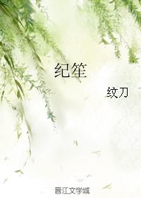 紀笙
