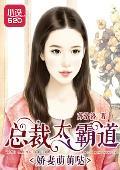 嬌妻萌萌噠:總裁太霸道