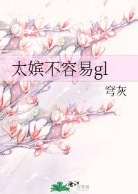 太嫔不容易gl