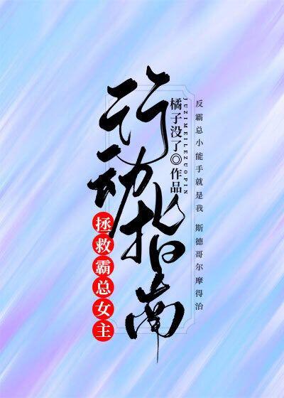 拯救霸總女主行動指南
