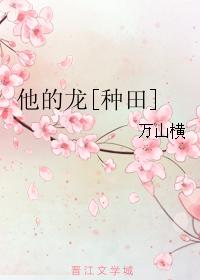 他的龍[種田]