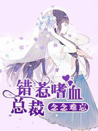 念念難忘:錯惹嗜血總裁