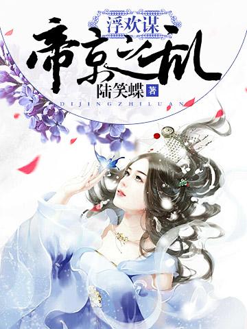 浮歡謀:帝京之亂