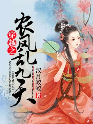 穿越之農鳳亂九天