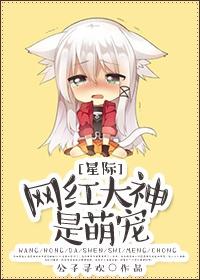 網紅大神是萌寵(星際)