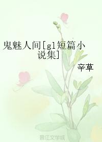 鬼魅人間[gl短篇小說集]